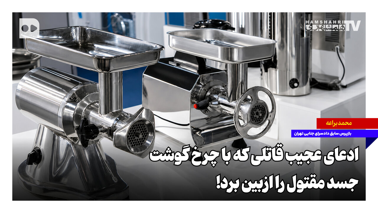 اعتراف هولناک قاتل: جسد را با چرخ‌گوشت نابود کردم