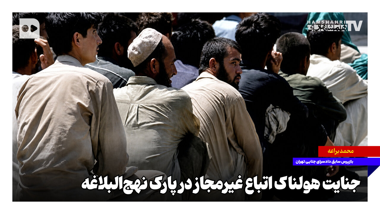 جنایت هولناک اتباع غیرمجاز در پارک نهج‌البلاغه