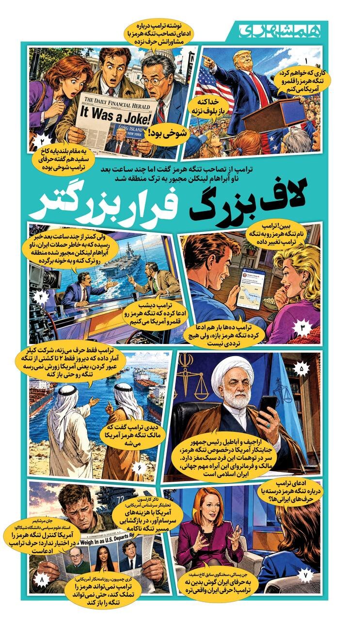 لاف بزرگ، فرار بزرگ تر! + اینفوگرافیک