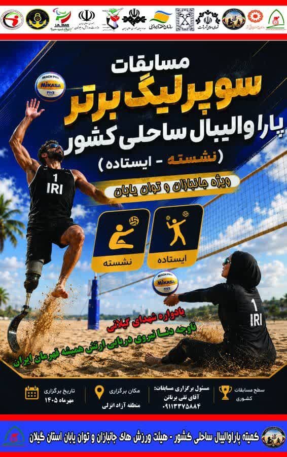 گیلان میزبان نخستین دوره سوپرلیگ پاراوالیبال ساحلی کشور