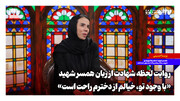 روایت لحظه شهادت از زبان همسر شهید؛ «با وجود تو، خیالم از دخترم راحت است»
