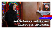 بچه فلاح! به خاطر دخترت از جا بلند شو!
