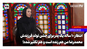 انتظار ۱۰ ساله یک پدر برای جشن تولد فرزندش؛ محمدرضای من هم زنده است و هم تکثیر شده!