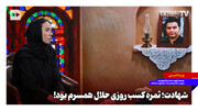 شهادت؛ ثمره کسب روزی حلال همسرم بود!