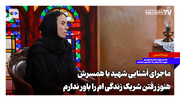 ماجرای آشنایی شهید با همسرش؛ هنوز رفتن شریک زندگی ام را باور ندارم