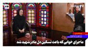 ماجرای خوابی که باعث تسکین دل مادر شهید شد