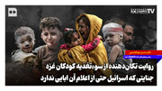 روایت تکان‌دهنده از سوءتغذیه کودکان غزه؛ جنایتی که اسرائیل حتی از اعلام آن ابایی ندارد