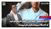 «آپارتاید علمی» علیه ایران؛ وقتی تحریم‌های غرب به دانشگاه و پژوهشگران هم می‌رسد