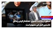 منظور از سلامت معنوی؛ هدف‌دار کردن زندگی نخستین اصل این مفهوم است