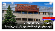 تفاوت بیمارستان بقیه‌الله با سایر مراکز درمانی چیست؟
