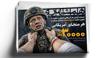 جایزه برای سر یانکی‌های تروریست ! | کوه ترامپ موش زایید | پایگاه‌هایت را جمع کن