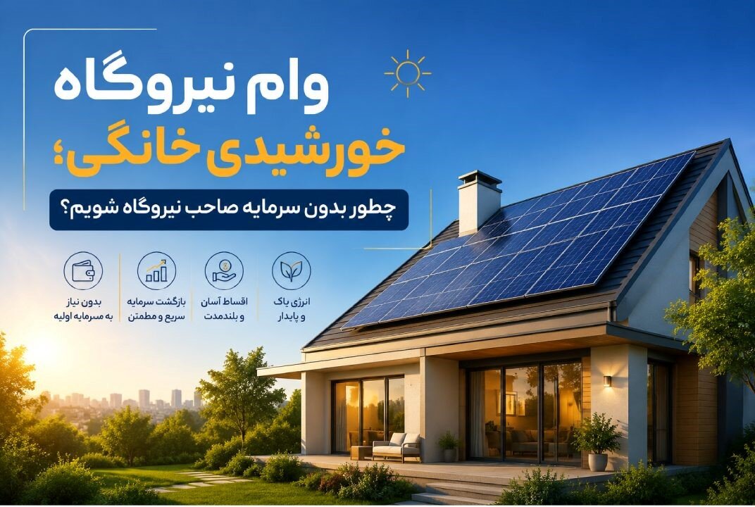 وام نیروگاه خورشیدی خانگی