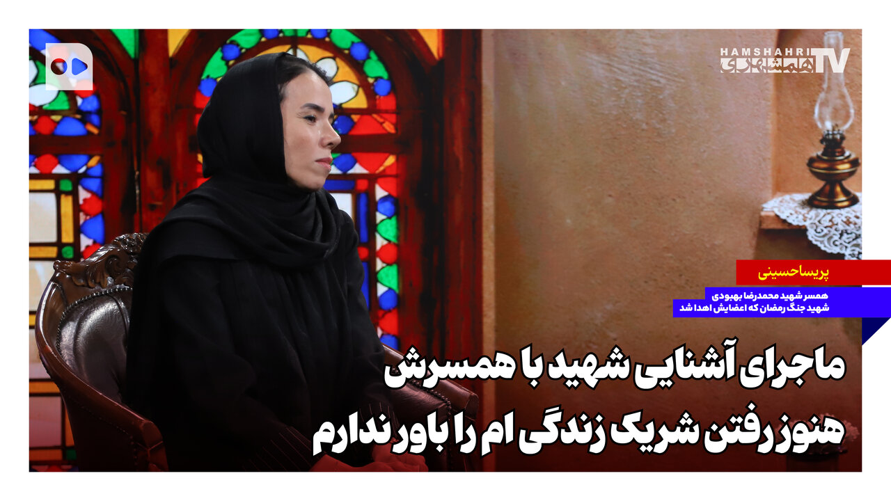 ماجرای آشنایی شهید با همسرش؛ هنوز رفتن شریک زندگی ام را باور ندارم