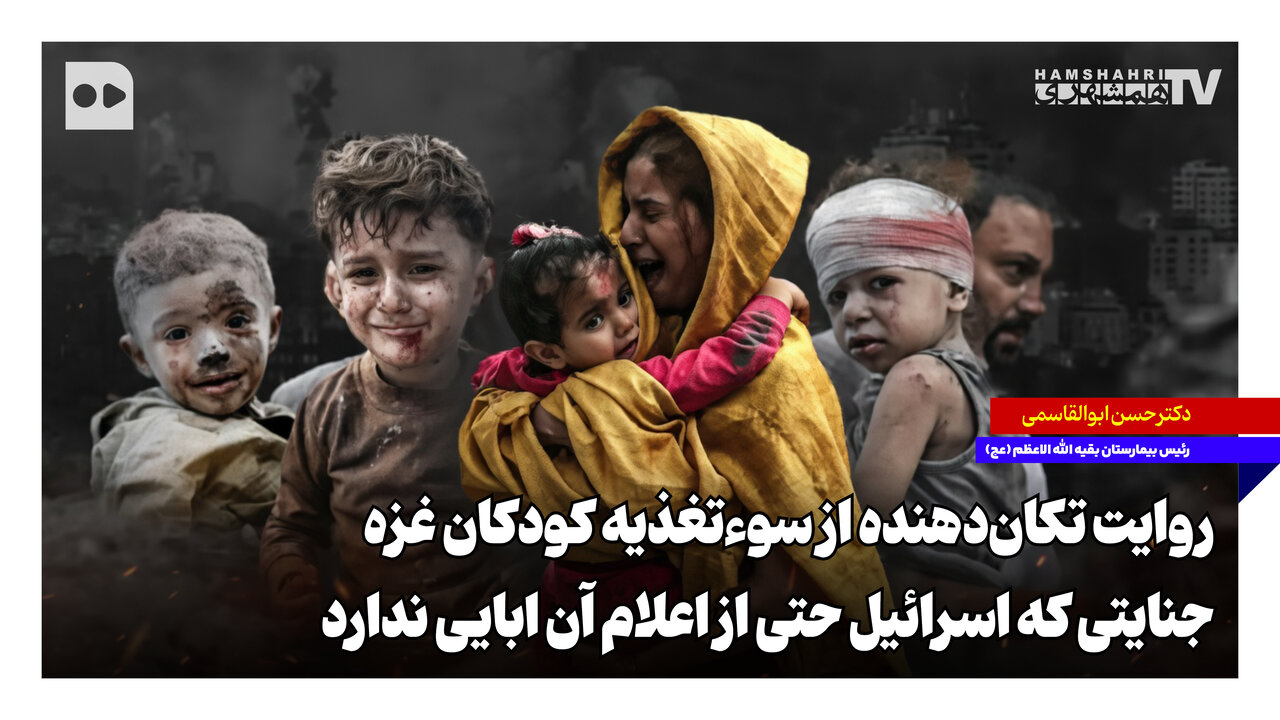 روایت تکان‌دهنده از سوءتغذیه کودکان غزه؛ جنایتی که اسرائیل حتی از اعلام آن ابایی ندارد