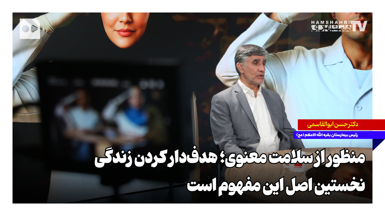 منظور از سلامت معنوی؛ هدف‌دار کردن زندگی نخستین اصل این مفهوم است
