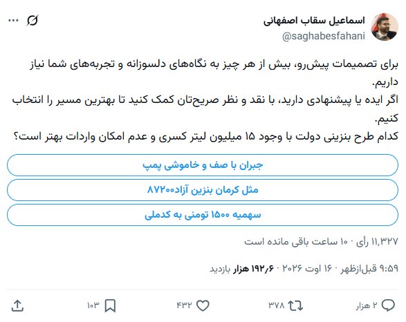 نظرسنجی بنزینی معاون پزشکیان در فضای مجازی! | پیشنهاد ۳ طرح برای قیمت و سهمیه بنزین