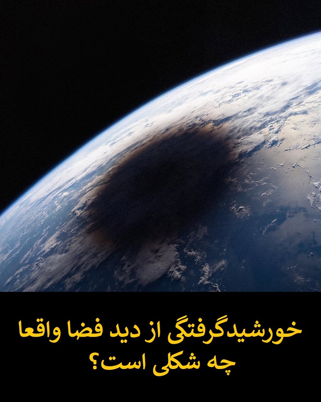 تصاویر متفاوت  خورشیدگرفتگی از خارج از کره زمین! ؛ ببینید