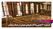 خسارت سه همتی به آثار تاریخی تهران در جنگ رمضان