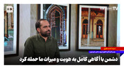 دشمن با آگاهی کامل به هویت و میراث ما حمله کرد