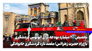 باغ‌راه حضرت زهرا(س)؛ مقصد تازه گردشگری خانوادگی | تخصیص ۲۰۰ میلیارد بودجه برای اتوبوس گردشگری