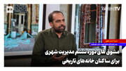 مشوق‌های دوره ششم مدیریت شهری برای ساکنان خانه‌های تاریخی