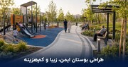 چگونه بوستانی ایمن، زیبا و کم‌هزینه برای نگهداری، طراحی کنیم؟