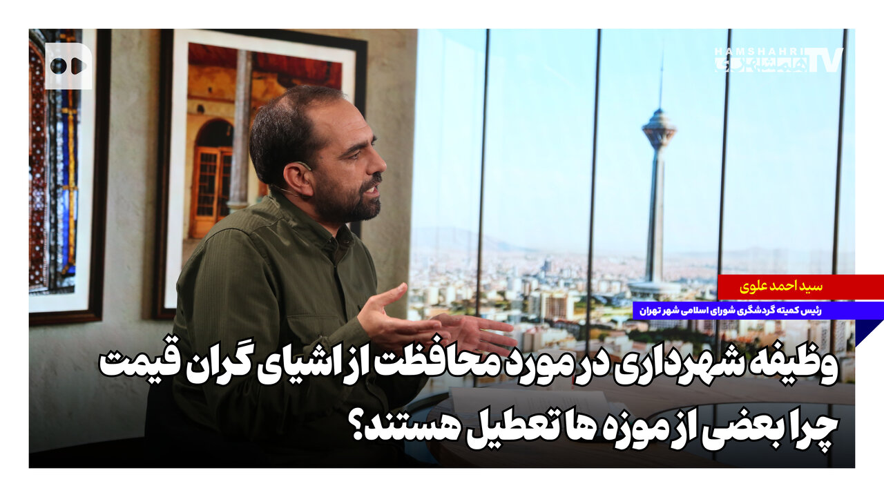 وظیفه شهرداری در مورد محافظت از اشیای گران‌قیمت؛ چرا بعضی از موزه‌ها تعطیل هستند؟