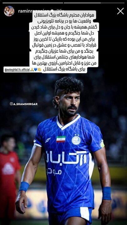 پیام احساسی رضاییان برای هواداران استقلال + عکس