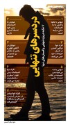 ۷ نکته درباره تنهایی و انسان‌های تنها + اینفوگرافیک