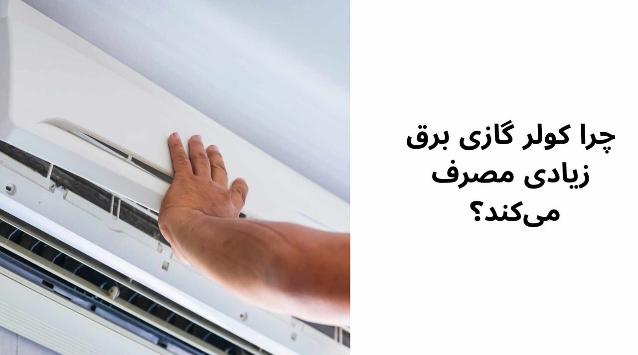 چرا کولر گازی برق زیادی مصرف می_کند؟