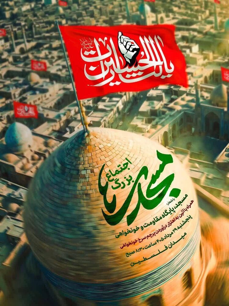 اجتماع بزرگ «مسجدی‌ها» فردا در میدان فلسطین برگزار می‌شود