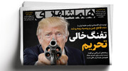 آخرین برگ ترامپ و چه باید کرد؟ | تفنگ خالی تحریم