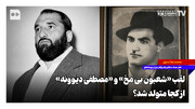 لقب «شعبون بی مخ» و «مصطفی دیوونه» از کجا متولد شد؟