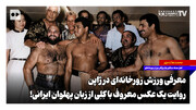 معرفی ورزش زورخانه‌ای در ژاپن؛ روایت یک عکس معروف با کِلِی از زبان پهلوان ایرانی