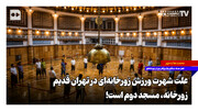 علت شهرت ورزش زورخانه‌ای در تهران قدیم؛ زورخانه مسجد دوم است