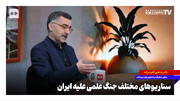 سناریوهای مختلف جنگ علمی علیه ایران