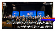 برگزاری عالی‌ترین جشنواره علمی علوم‌پزشکی کشور؛ جشنواره رازی، امسال باشکوه‌تر خواهد بود