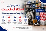 ۵ عامل موثر بر اختلاف قیمت لوازم یدکی خودرو در بازار