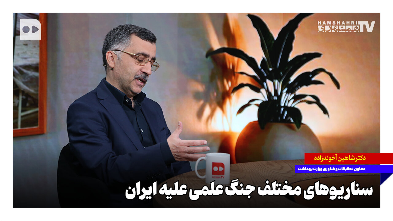 سناریوهای مختلف جنگ علمی علیه ایران