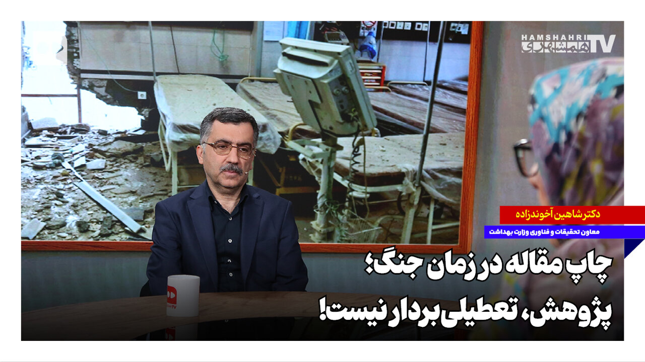 چاپ مقاله در زمان جنگ؛ پژوهش تعطیلی‌بردار نیست