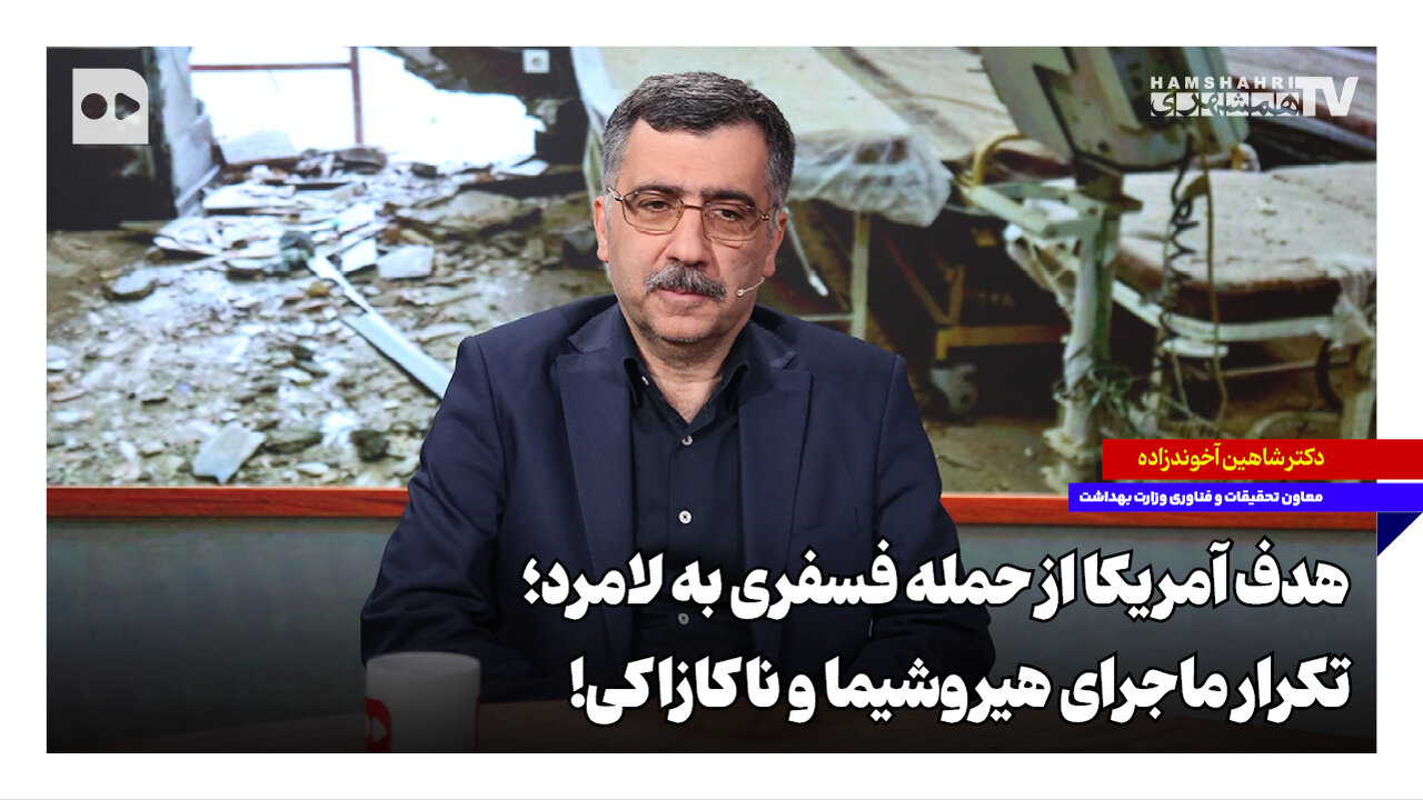 هدف آمریکا از حمله فسفری به لامرد؛ تکرار ماجرای هیروشیما و ناکازاکی!