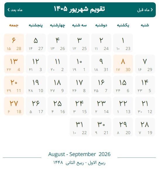 تقویم شهریور ۱۴۰۵ با مناسبت ها