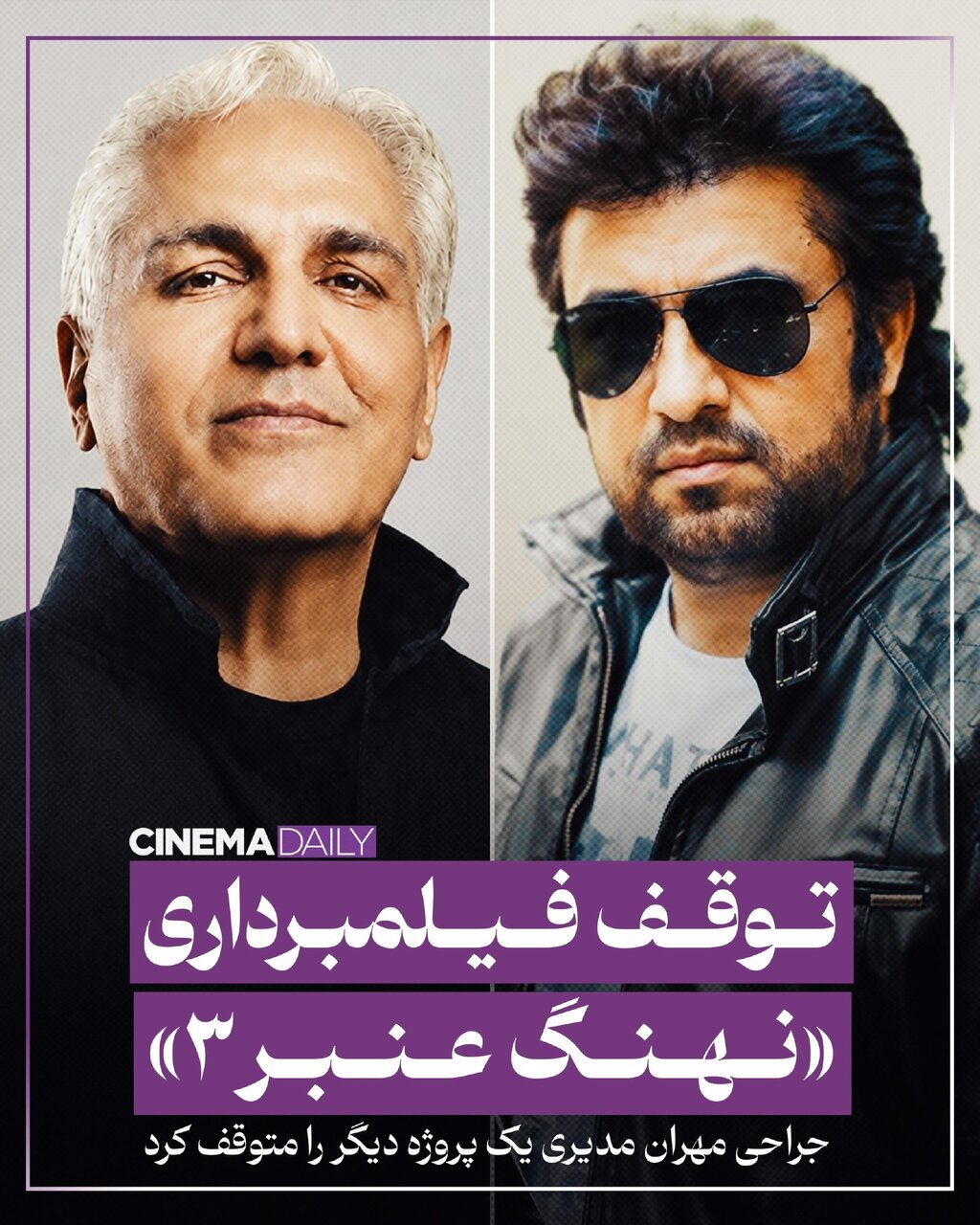 خبر جدید از جراحی مهران مدیری! | بازی با عطاران متوقف شد