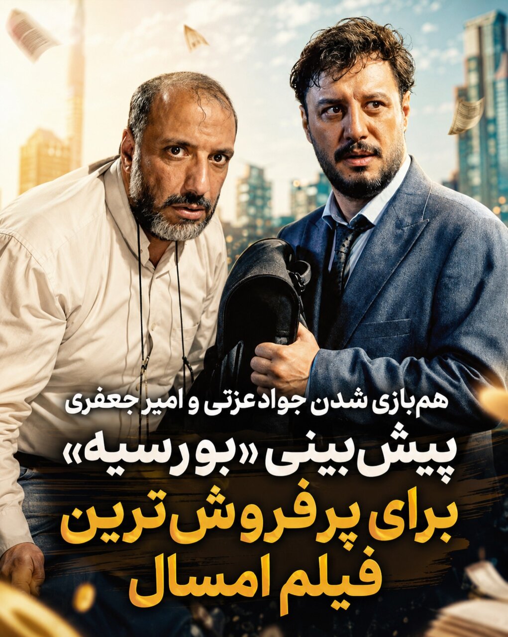 جواد عزتی با زوج سابقش به سینما می‌آید