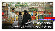 ۵ برابر شدن تورم مواد غذایی در ۲ سال ناشی از جنگ نیست؛ آدرس غلط ندهید