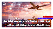 قوانین تجارت خارجی متناسب با شرایط جنگی نیست، راهکارها را می‌گوییم ولی دولت گوش نمی‌دهد