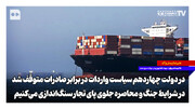 در شرایط جنگ و محاصره جلوی پای تجار سنگ‌اندازی می‌کنیم | در دولت چهاردهم سیاست واردات در برابر صادرات متوقف شد