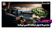 تراستی‌ها با پول مملکت کاسبی می‌کنند