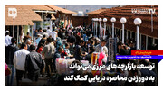 توسعه بازارچه‌های مرزی می‌تواند به دور زدن محاصره دریایی کمک کند