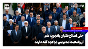 حتی اصلاح‌طلبان باتجربه هم از وضعیت مدیریتی موجود گله دارند